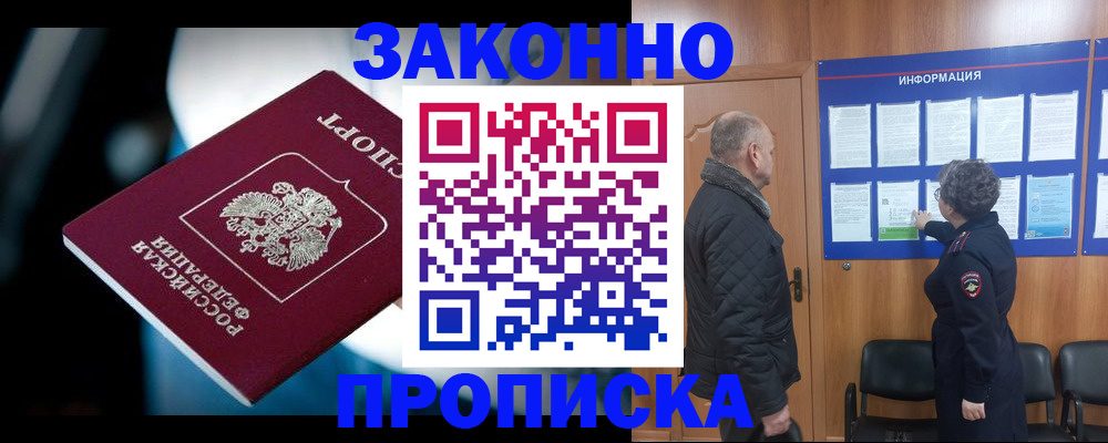 прописка законно в Серове